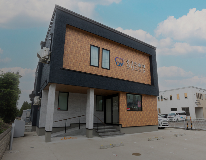 そうた歯科クリニック