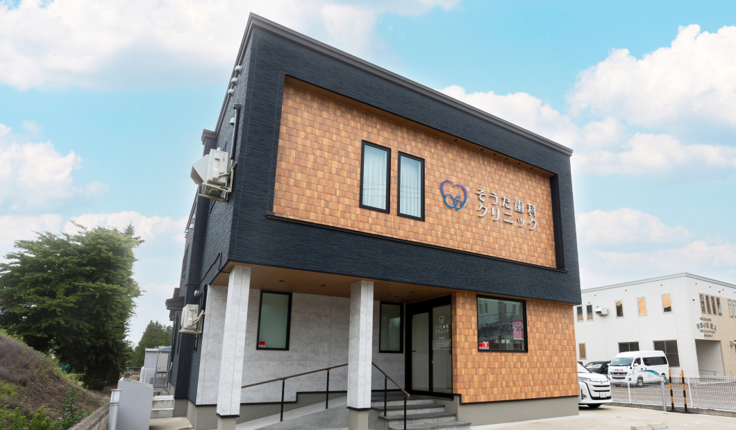 そうた歯科クリニック